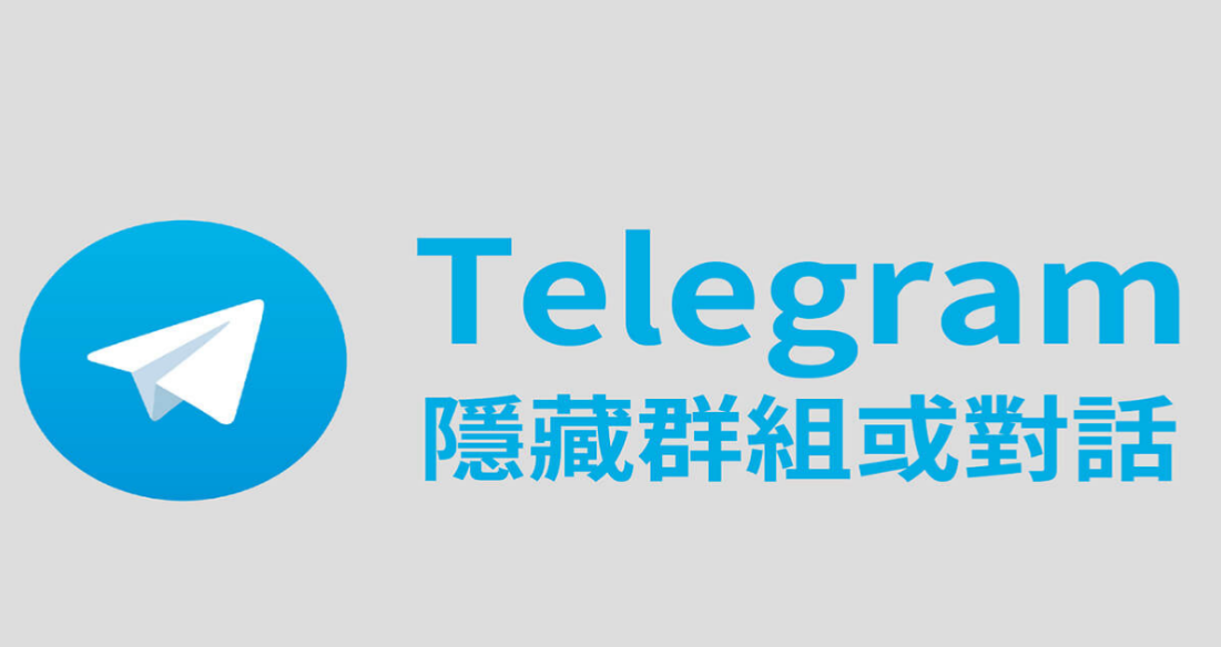 Telegram隐私设置概述