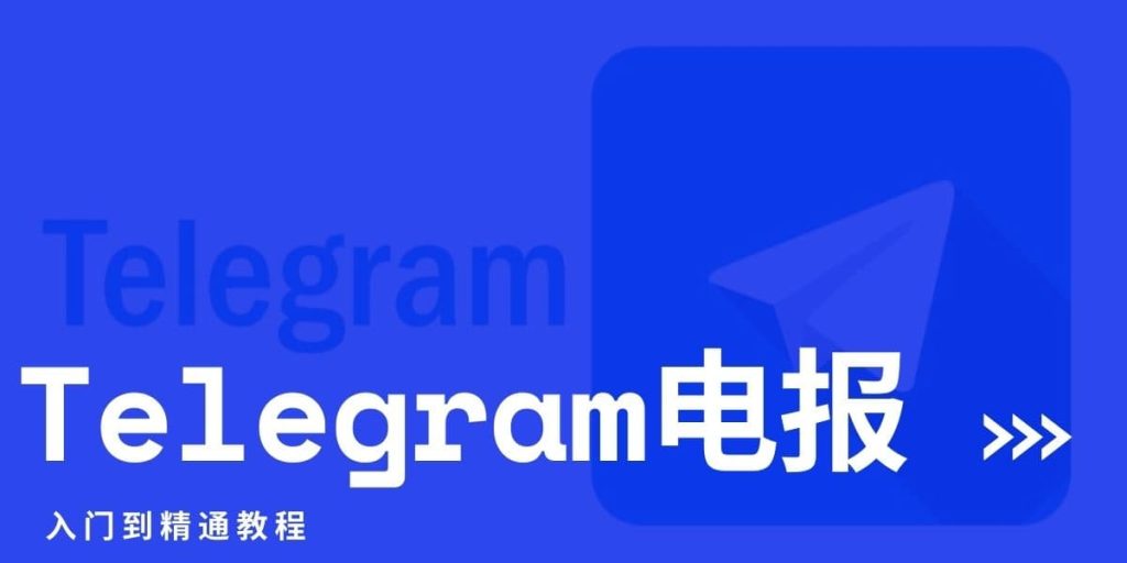 Telegram登录流程详解