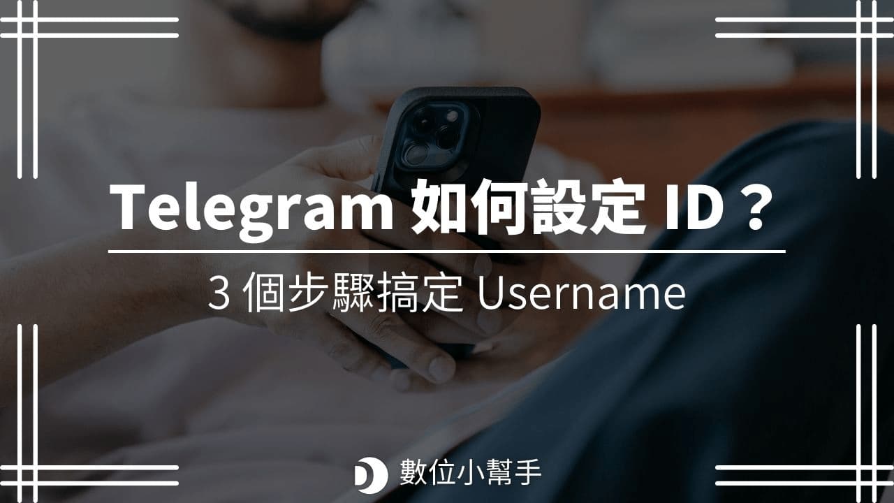 Telegram ID的基本认识