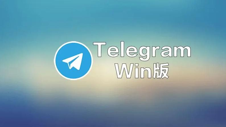 Telegram Windows客户端概览