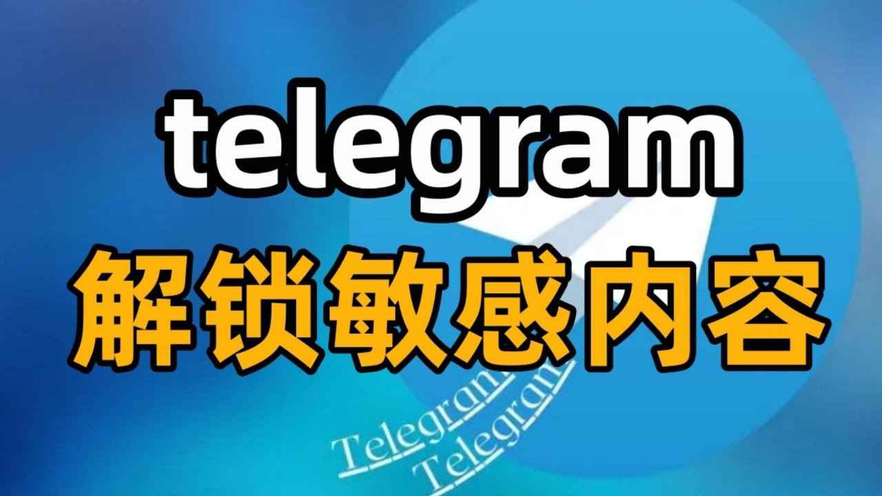 电报敏感内容的法律与道德考量