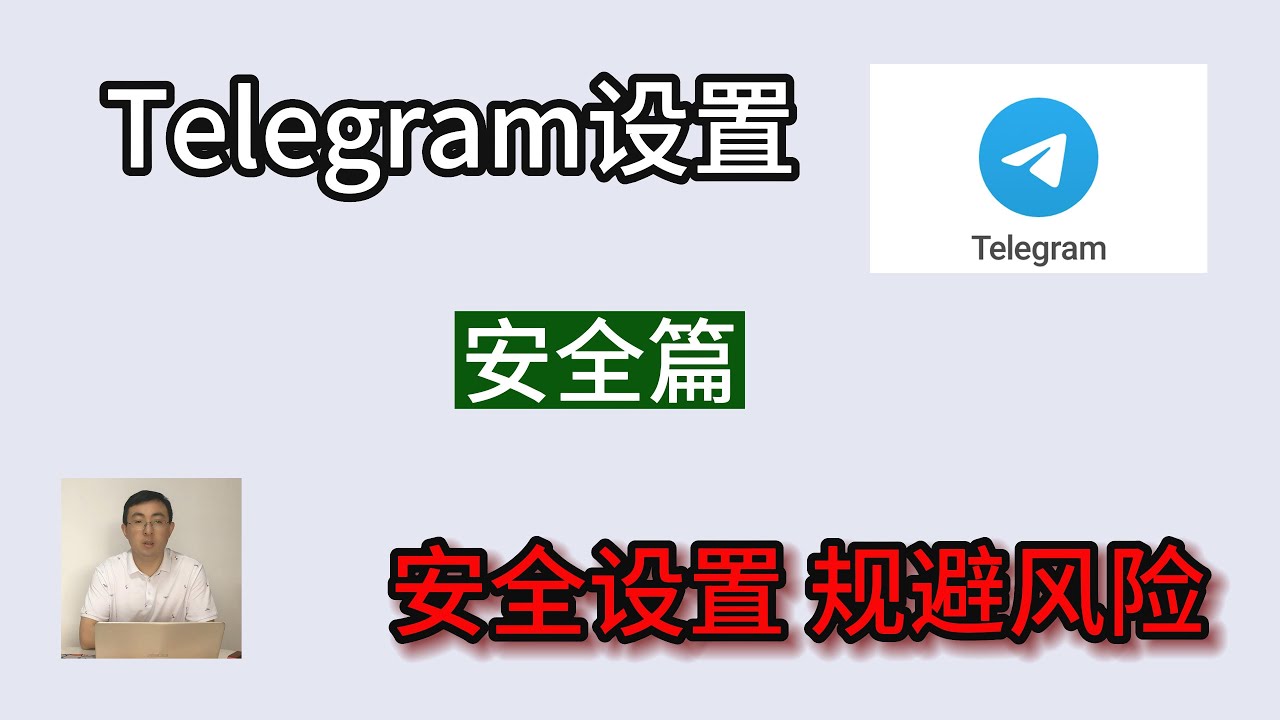 Telegram高级设置在哪里？