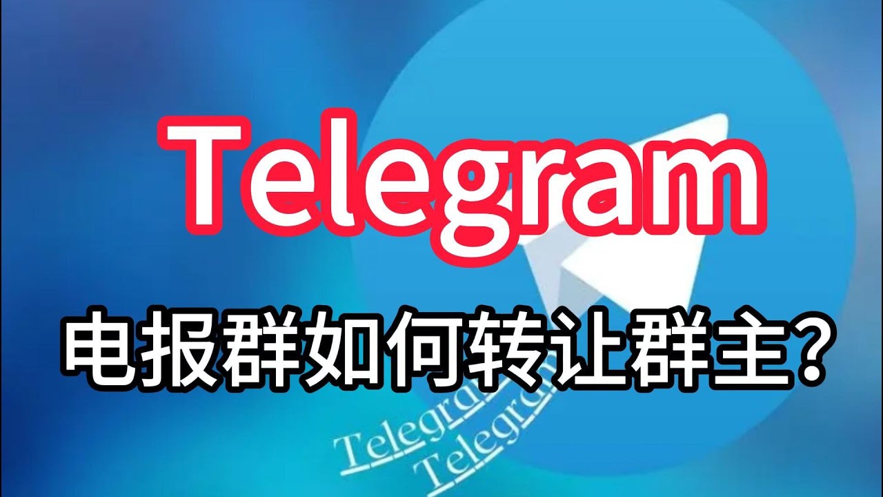 Telegram可以转让群主