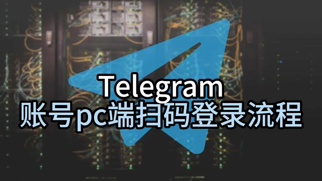 Telegram怎么扫码登录