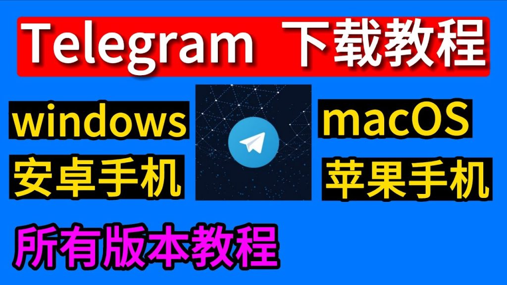 Telegram中文版ios下载