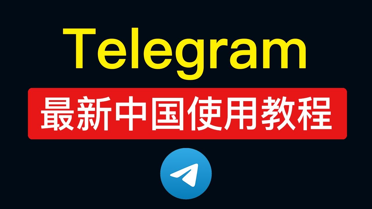 Telegram在中国的使用概述