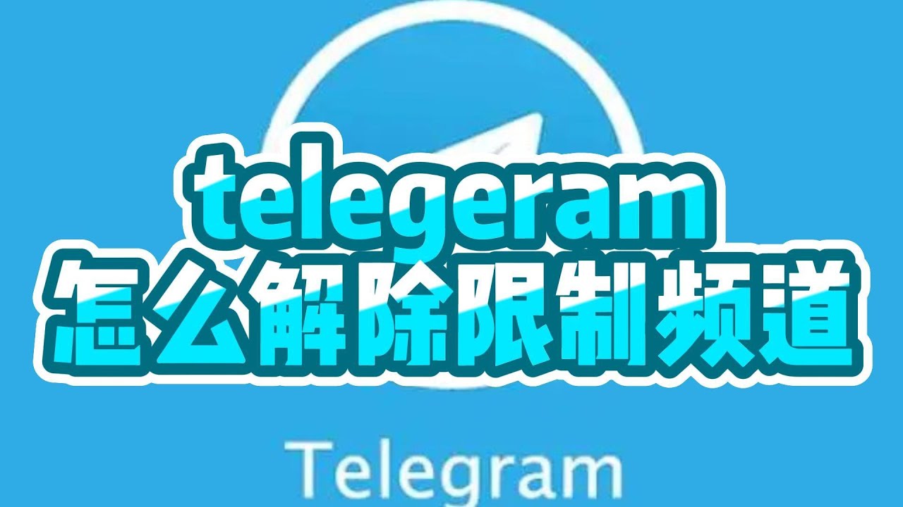 Telegram电报群频道内容限制